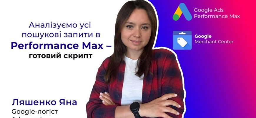 Аналізуємо пошукові запити у кампаніях Performance Max