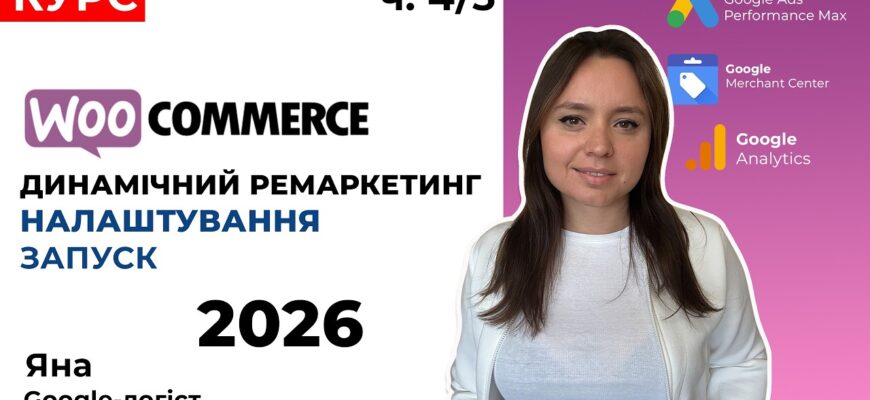 Подключаем динамический ремаркетинг на WooCommerce