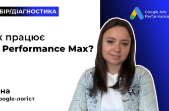 Як працює штучний інтелект у Google Performance Max?