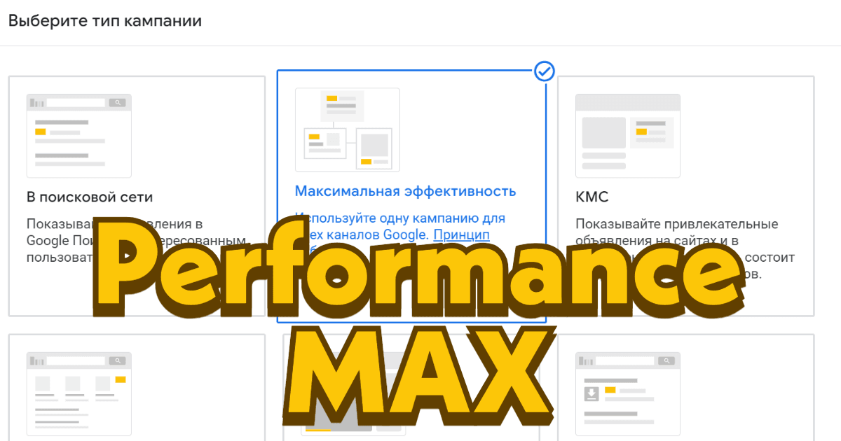 Кампании Google Performance Max