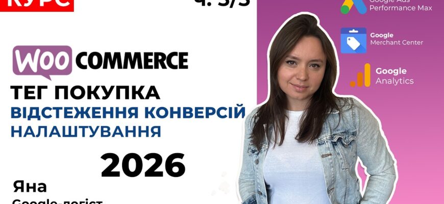 Как правильно настроить отслеживание конверсий в WooCommerce?