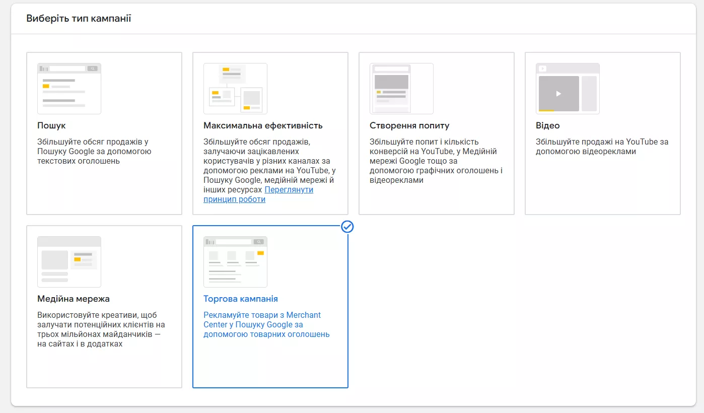 Создаем торговую кампанию при настройке Google Shopping