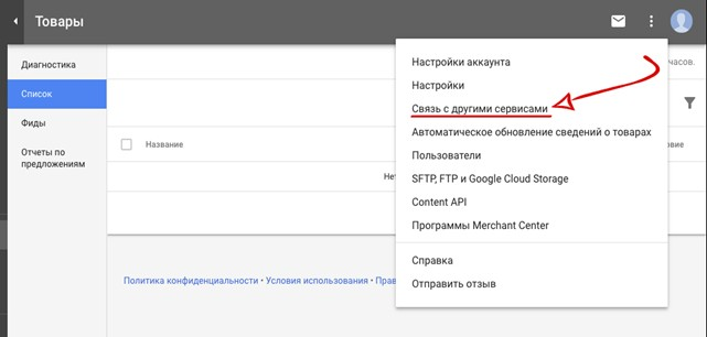 Настраиваем связь между Merchant Center и Google Ads