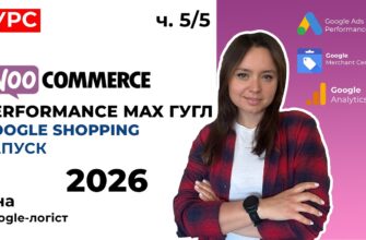 zapusk-kampanii-performance-max-dlya-magazina-na-woo-commerce