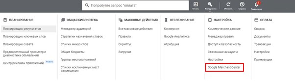 Открываем Google Merchant Center