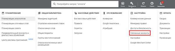 Связываем аккаунт с Google Ads