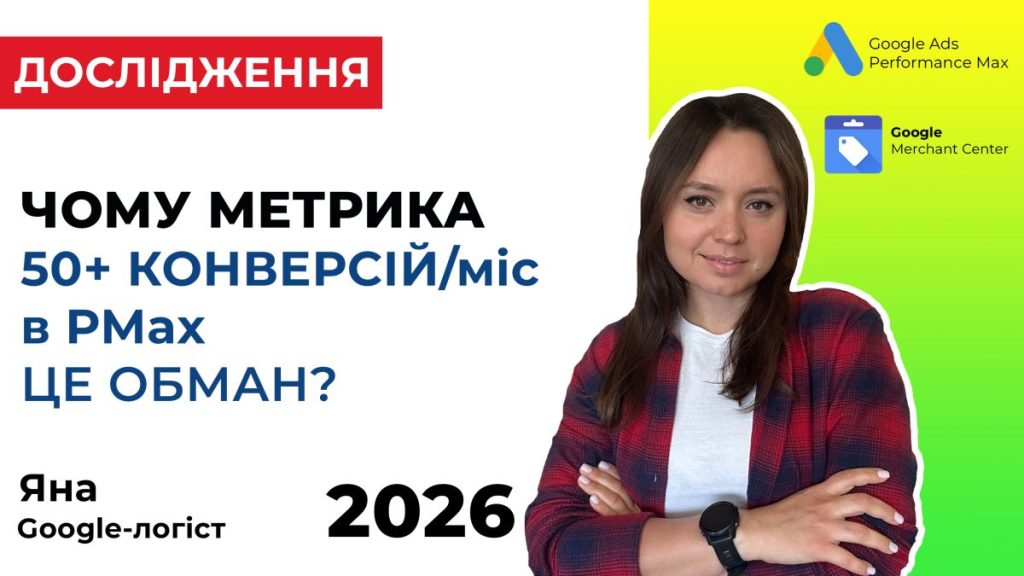Чи варто довіряти метриці 50+ конверсій у рекламі PMax?