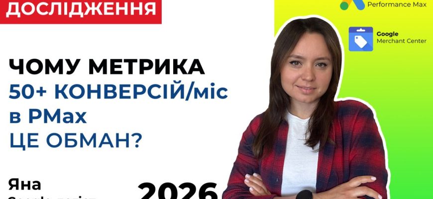 Чи варто довіряти метриці 50+ конверсій у рекламі PMax?