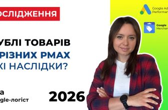 Наслідки дублювання товарів у Google Performance Max
