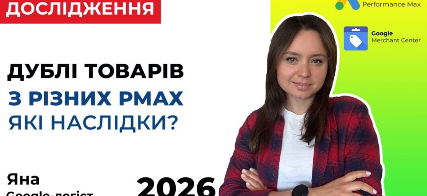 Наслідки дублювання товарів у Google Performance Max