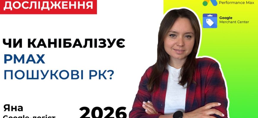 Канібалізація пошукових кампаній рекламою PMax