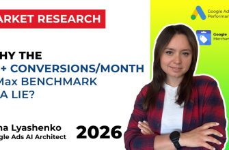Стоит ли доверять метрике 50+ конверсий в рекламе PMax?