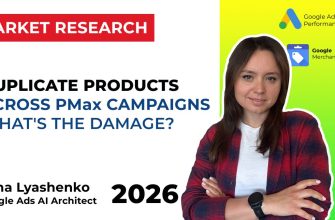 Последствия дублирования товаров в Google Performance Max