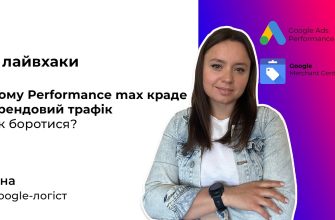 Как Performance Max влияет на брендовый трафик в Google Рекламе?