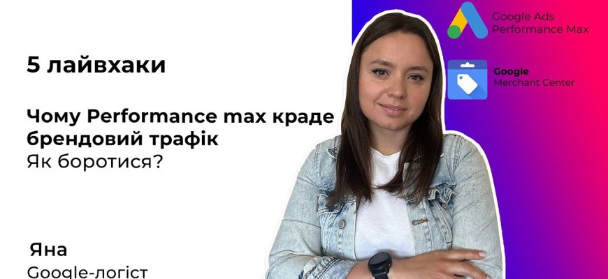 Как Performance Max влияет на брендовый трафик в Google Рекламе?