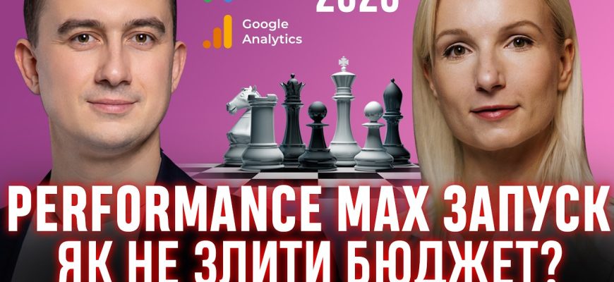 Как сэкономить бюджет рекламной кампании PMax?