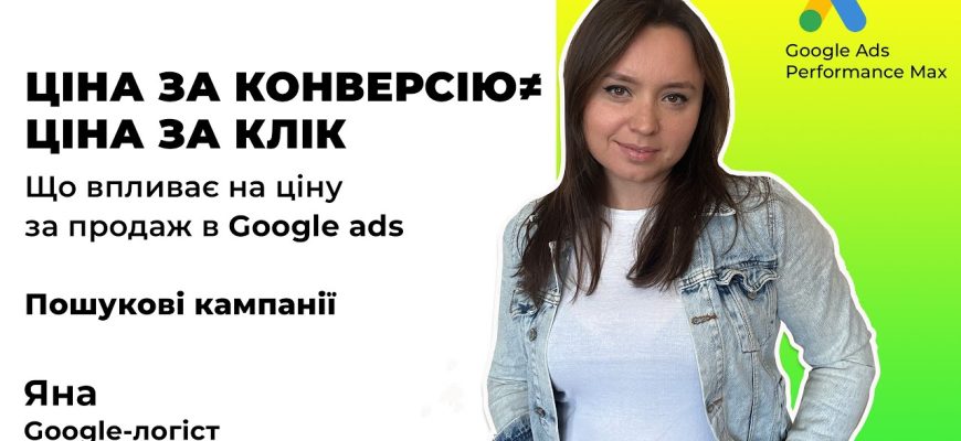 Снижение стоимости клика в поисковых кампаниях Google Ads