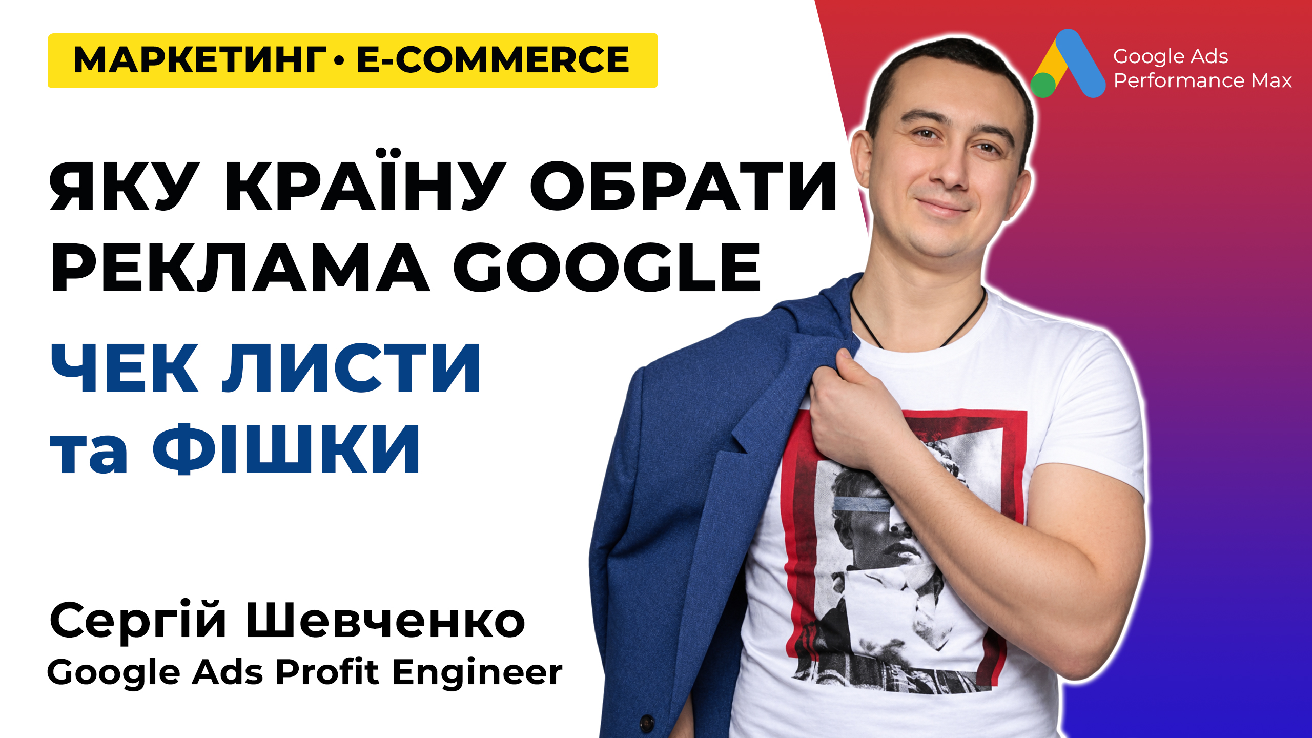 Яку країну обрати для реклами Google?